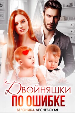 Двойняшки по ошибке. Случайная встреча - Вероника Лесневская