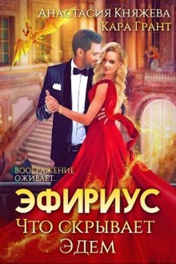 Эфириус 2. Что скрывает Эдем (попаданка) - Анастасия Княжева