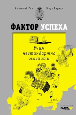 Фактор успеха. Учим нестандартно мыслить - Анатолий Александрович Гин