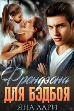Френдзона для бэдбоя - Яна Лари