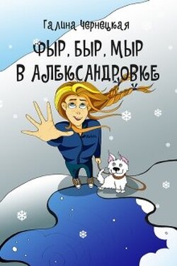 Фыр, Быр, Мыр в Александровке - Чернецкая Галина