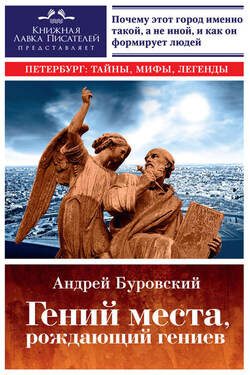Гений места, рождающий гениев. Петербург как социоприродный феномен - Андрей Буровский