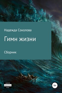 Гимн жизни - Надежда Соколова