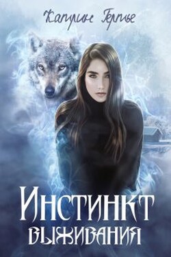 Инстинкт выживания - Катрин Гертье