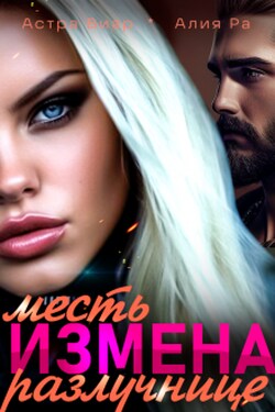 Измена. Месть разлучнице - Алия Ра