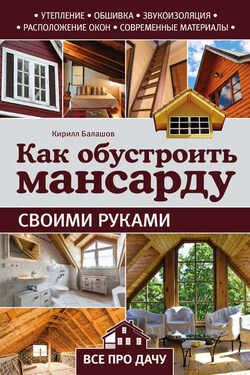 Как обустроить мансарду своими руками - Кирилл Балашов