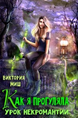Как я прогуляла урок некромантии - Виктория Миш