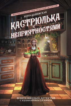 Кастрюлька с неприятностями - Анна Дашевская