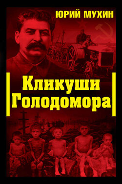 Кликуши Голодомора - Юрий Мухин