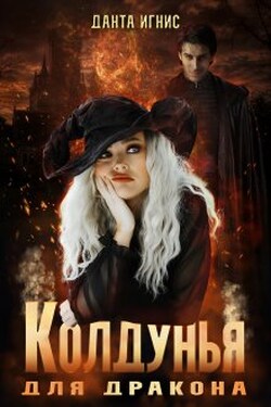 Колдунья для дракона - Данта Игнис