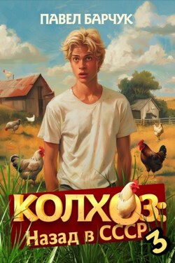 Колхоз. Назад в СССР. Книга 3 - Павел Барчук