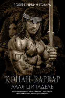 Конан-варвар. Алая цитадель - Роберт Говард
