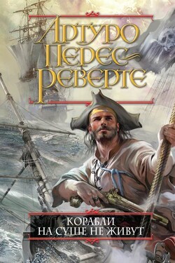 Корабли на суше не живут - Артуро Перес-Реверте
