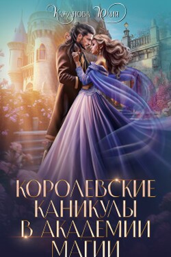 Королевские каникулы в Академии Магии - Юлия Кажанова
