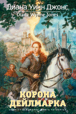 Корона Дейлмарка - Диана Джонс
