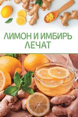 Лимон и имбирь лечат - Сборник