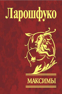 Максимы - Франсуа Ларошфуко