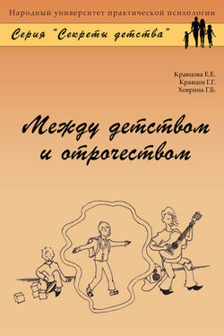 Между детством и отрочеством - Елена Евгеньевна Кравцова