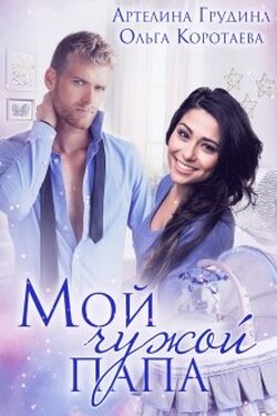 Мой чужой папа - Ольга Коротаева