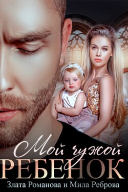 Мой чужой ребенок - Злата Романова