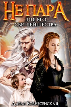 Не пара для Его Светлейшества - Дарья Вознесенская