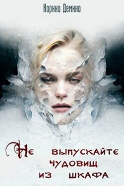 Не выпускайте чудовищ из шкафа - Карина Демина