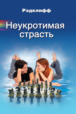 Неукротимая страсть - Рэдклифф