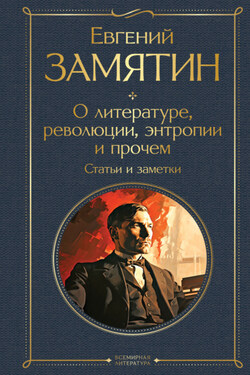 О литературе, революции, энтропии и прочем. Статьи и заметки - Евгений Замятин