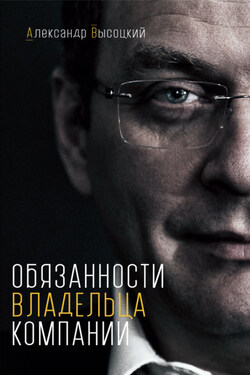 Обязанности владельца компании - Александр Высоцкий