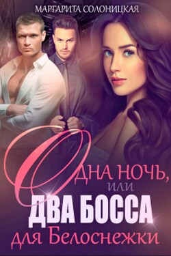 Одна ночь, или Два босса для Белоснежки - Маргарита Солоницкая