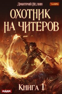 Охотник на читеров. Книга 1. Забанены будут все - ИДДК