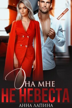 Она мне не невеста - Анна Лапина