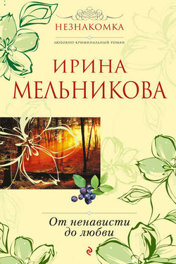 От ненависти до любви - Ирина Мельникова