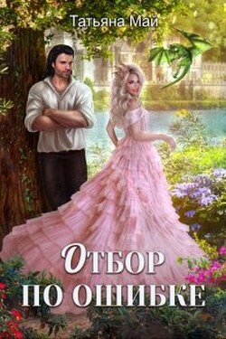 Отбор по ошибке - Татьяна Май
