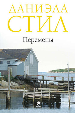 Перемены - Даниэла Стил