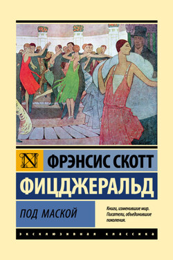 Под маской - Фрэнсис Фицджеральд