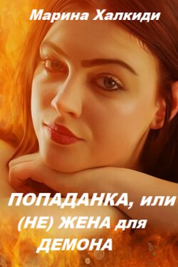 Попаданка, или (не) жена для демона - Марина Халкиди