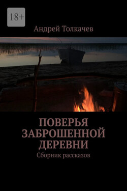 Поверья заброшенной деревни. Сборник рассказов - Андрей Толкачев