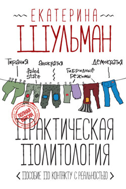 Практическая политология. Пособие по контакту с реальностью - Екатерина Шульман