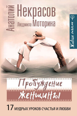 Пробуждение женщины. 17 мудрых уроков счастья и любви - Анатолий Александрович Некрасов