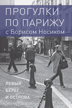 Прогулки по Парижу с Борисом Носиком. Книга 1: Левый берег и острова - Борис Носик