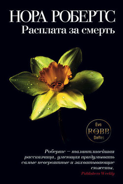 Расплата за смерть - Нора Робертс