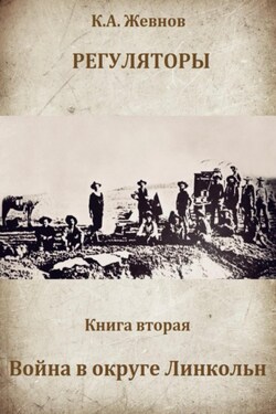 Регуляторы. Книга вторая. Война в округе Линкольн - Константин Жевнов