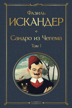 Сандро из Чегема. Том 1 - Фазиль Искандер