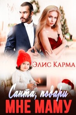 Санта, подари мне маму - Элис Карма (Elis Karma)