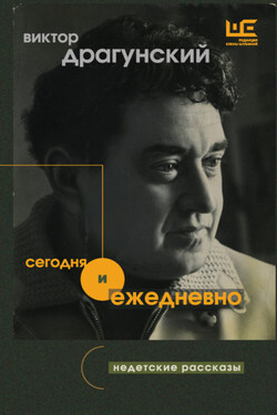 Сегодня и ежедневно. Недетские рассказы - Виктор Драгунский