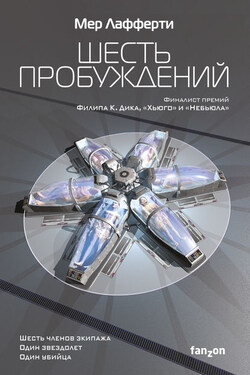 Шесть пробуждений - Мер Лафферти