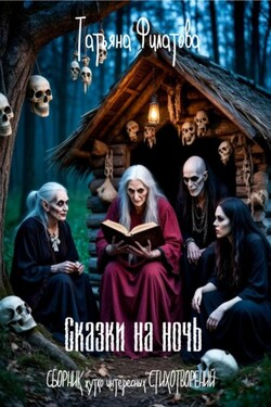 Сказки на ночь - Татьяна Филатова