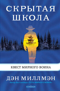 Скрытая школа. Квест мирного воина - Дэн Миллмэн