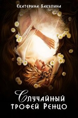 Случайный трофей Ренцо - Екатерина Бакулина